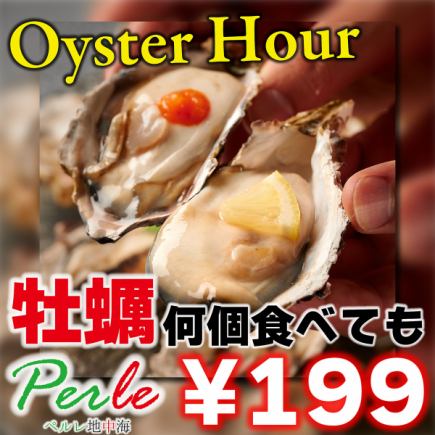 Limited time offer "Oyster Hour ◎": No matter how many oysters you eat, each one is only 199 yen♪ Available every day at any time◎ (seats only)