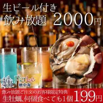 [Draft beer included] 2-hour all-you-can-drink plan for 2,000 yen {Reservation for seat only} + 199 yen raw oysters as a bonus♪