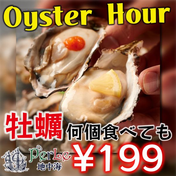 [Limited time offer!! Raw oysters for only 199 yen each, no matter how many you have♪ Available every day◎] Carefully selected oysters from all over Japan are rich and creamy♪