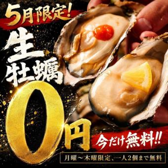 《5月限定》【生牡蠣無料◎】今だけ生牡蠣0円イベント☆鮮度抜群の濃厚クリーミー☆月~木限定