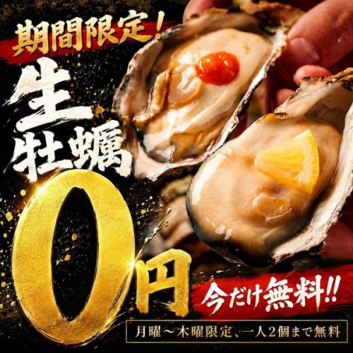 《期間限定!!名物とろける生牡蠣無料!!0円♪》日本各地から取り揃えた厳選牡蠣は濃厚でクリーミー♪