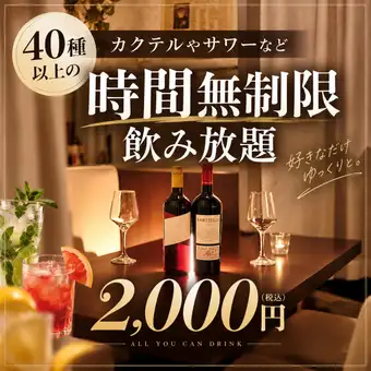 《時間無制限◎》【日~木限定】全40種以上種類豊富なカクテル,サワーなど無影限飲み放題2000円♪