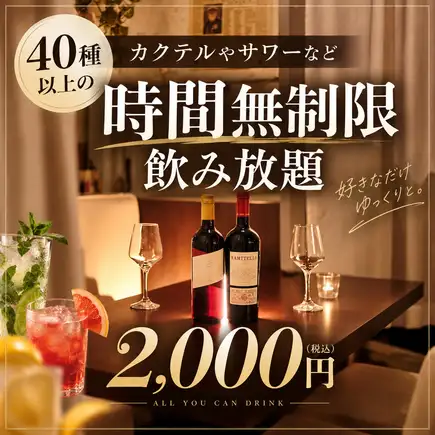 无限畅饮优惠！【仅限周日至周四】仅需2000日元，即可无限畅饮超过40种鸡尾酒、酸味酒等饮品！