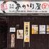 大衆酒場　あかり屋