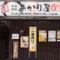 大衆酒場　あかり屋