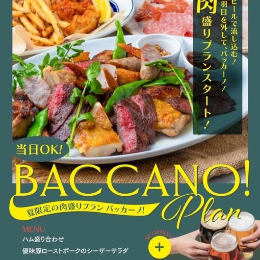 超肉盛り☆【バッカーノプラン】90分飲み放題付き★5500円(税込)