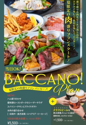超肉盛り☆【バッカーノプラン】90分飲み放題付き★5500円(税込)