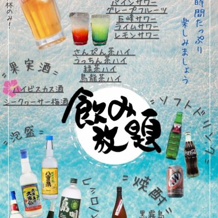 【平日限定！】単品2時間飲み放題コース★お料理は好きなものをご注文下さい！