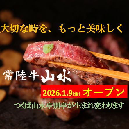 Hitachi Beef Sansui opens on January 9, 2026! Please see the bottom of each page for the menu.