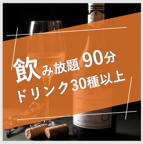 无限畅饮男性3,000日元/女性2,500日元～（含税）*可携带食物