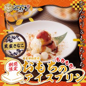 おもちのアイスプリン　黒蜜きなこ