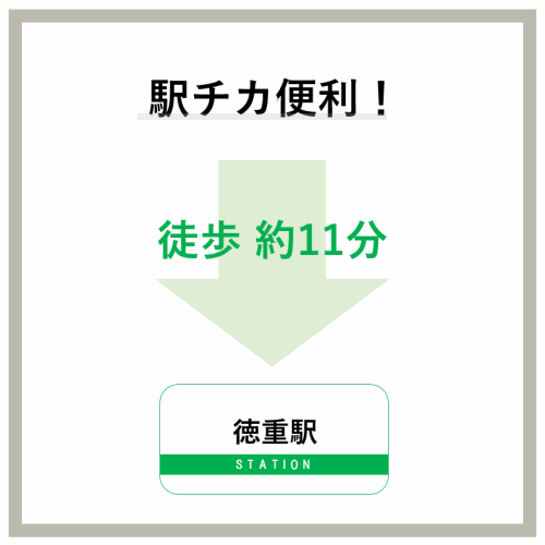 徳重駅から徒歩11分以内の好立地