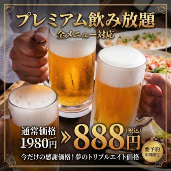 【3月限定！春宴会特別クーポン】歓送迎会応援◎プレミアム飲み放題1980円→888円