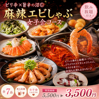 G【2.5時間飲み放題付】ピリ辛×旨辛の沼◎麻辣エビしゃぶ女子会コース【全7品/5500円→3500円】