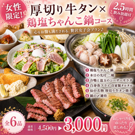 H【2.5時間飲み放題付】女性限定！厚切り牛タン×鶏塩ちゃんこ鍋コース【全6品/4500円→3000円】