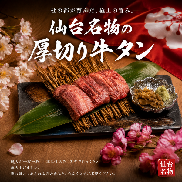 仙台名物の厚切り牛タンを香ばしく焼き上げる自慢の逸品。旨みあふれる贅沢な味わいを堪能