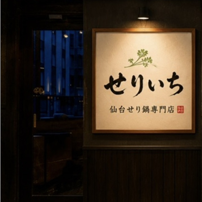 各種個室ご用意　鴨せり鍋専門店　和食居酒屋