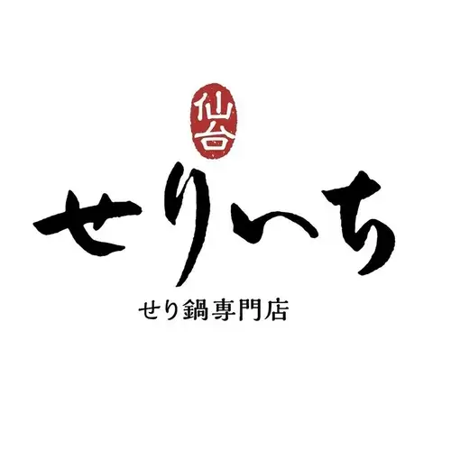 せり鍋専門店 せりいち