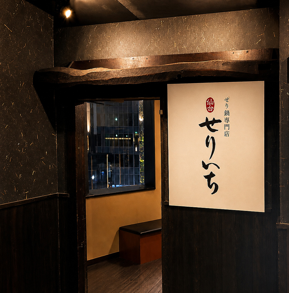 仙台駅西口徒歩2分 せり鍋専門店