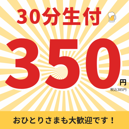 種類豊富！30分飲み放題！