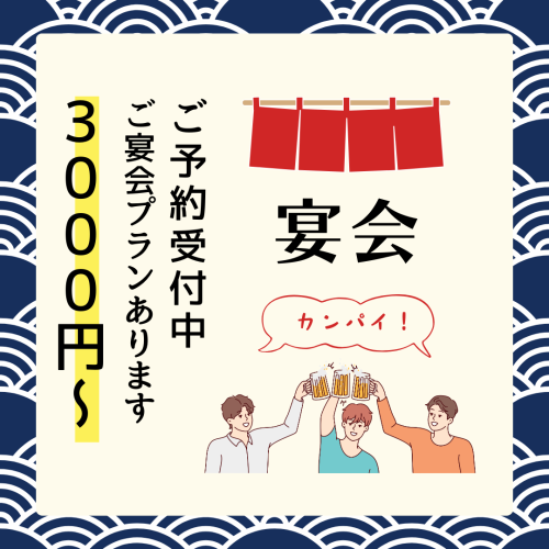宴会コース３０００円～