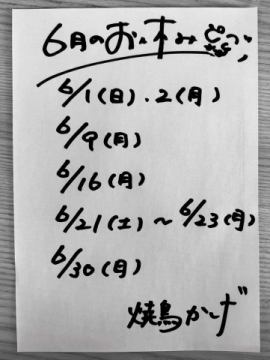 6月のお休み予定です