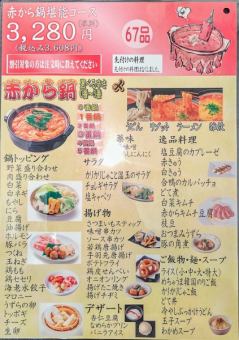 [All-you-can-eat] ☆ Akakara Nabe All-you-can-eat Course ◆ 3,280 yen (excluding tax)