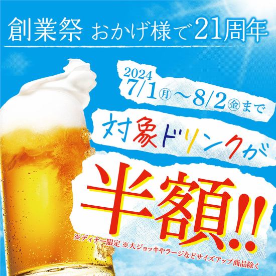 赤から創業21周年！対象ドリンク半額！！