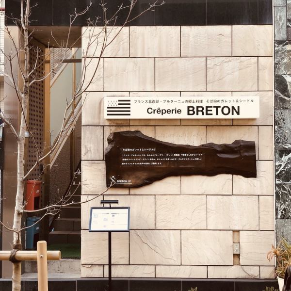 “Creperie BRETON”位于姊妹店“Pizzeria Baffetto”2楼，从松户站西口步行4分钟。请走上专用楼梯来到二楼，注意脚部。