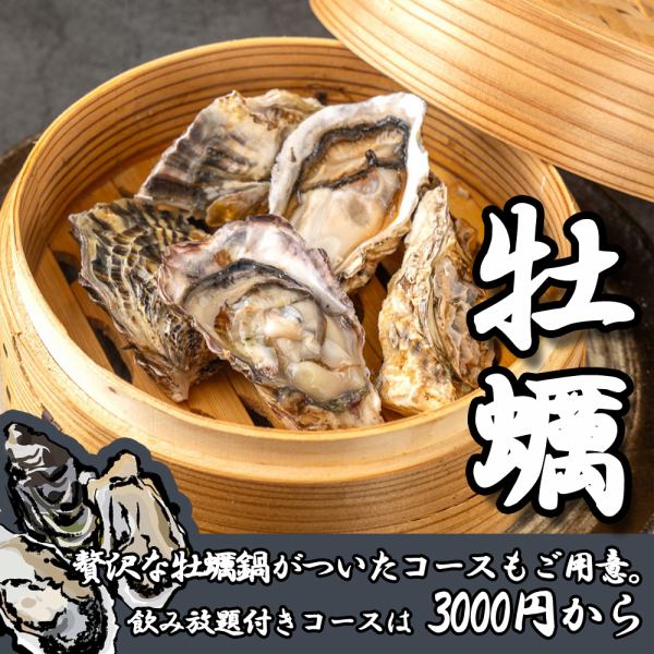 【完全個室居酒屋】牡蠣と鴨肉が自慢。飲み放題プランも多数ご用意！