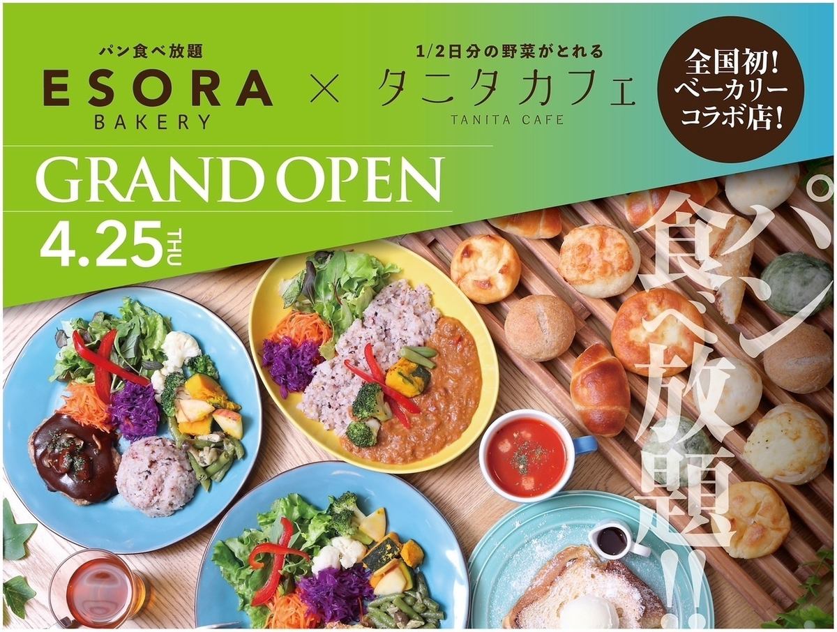 【11時～15時ランチ限定】ESORA×タニタランチ×焼き立てパン食べ放題が ◎ ！