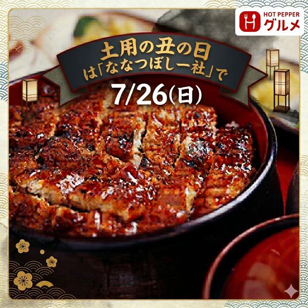 土用の丑の日は当店でお楽しみください!