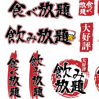 120分飲み放題（生ビール有り）&タコス&唐揚げetc.食べ放題プラン