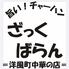洋風町中華ざっくばらん