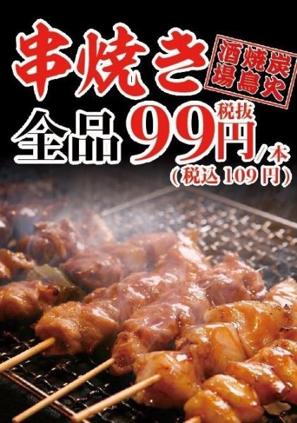 【手作りの串焼きが1本９９円！！】一本一本丁寧に串刺し◎様々な種類の串焼きが楽しめる♪