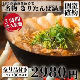 【コスパ◎】きりたんぽ鍋と唐揚げ 9品＋2H飲放付 4,280円⇒2,980円【土日祝は昼12時から営業】