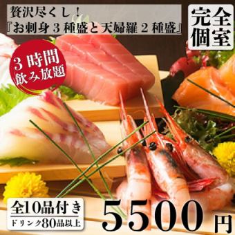 【ゆったり】刺身盛りと天婦羅盛り 10品+3H飲放付 6,800円⇒5,500円【土日祝は昼12時から営業】