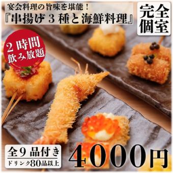 【一押し】串揚げ3種盛と海鮮料理 9品+2H飲放付 5,300円⇒4,000円【土日祝は昼12時から営業】