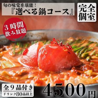 【ゆったり】カキフライと選べる鍋 9品+3H飲放付 5,800円⇒4,500円【土日祝は昼12時から営業】