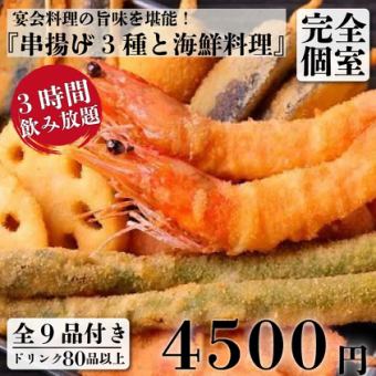 【ゆったり】串揚げ3種盛と海鮮料理 9品+3H飲放付 5,800円⇒4,500円【土日祝は昼12時から営業】