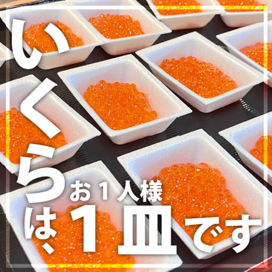 Only salmon roe will be served, and one plate per person will be limited.We apologize for any inconvenience this may cause and appreciate your understanding.