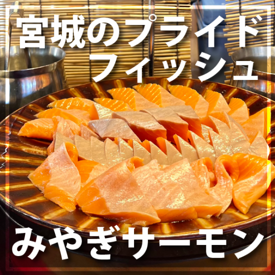 【本地生產本地消費】宮城鮭魚的特色是味道濃鬱，脂肪含量恰到好處，吃過一次絕對會上癮！
