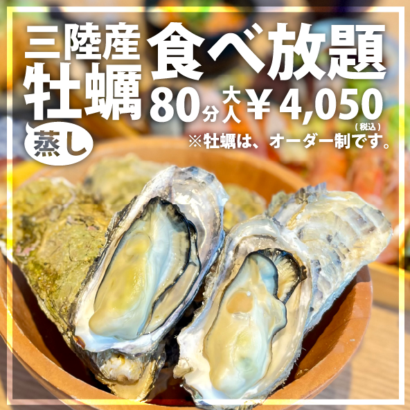 You can also eat as many steamed oysters from Sanriku as you like! (Oysters are available by order.)