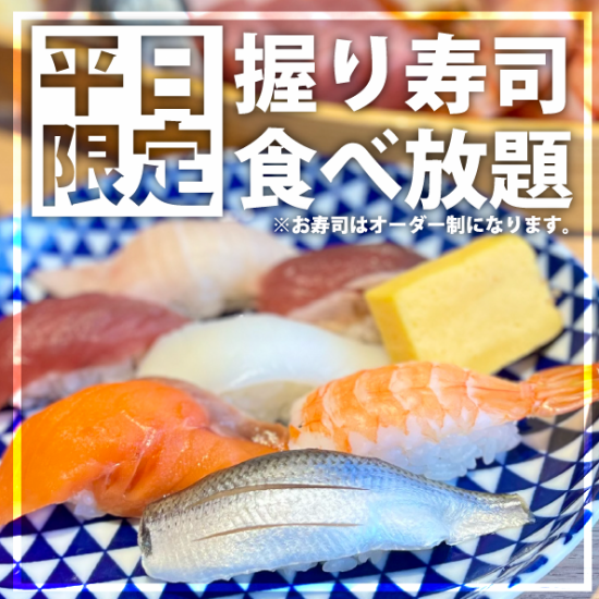 【特典】平日限定！お寿司も食べ放題に！お刺身を中心に牡蠣フライやあら汁など30種類の中から好きなものを好きなだけ楽しめます！※お寿司はオーダー制です。