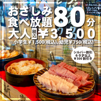 生魚片自助餐80分鐘3,500日圓（成人）