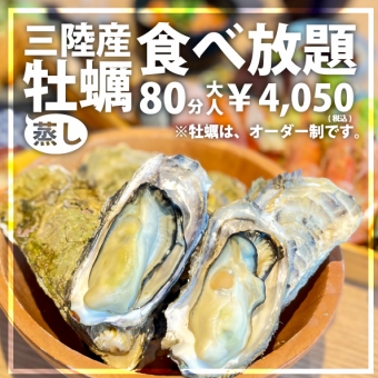 All-you-can-eat oysters and sashimi for 80 minutes: 4,050 yen (adults)