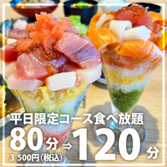 平日限定自助套餐 80分钟⇒120分钟 3,500日元（含税）