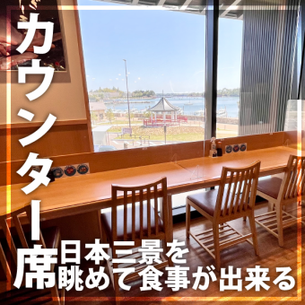 We offer open counter seats where you can savor fresh seafood and local seasonal ingredients while taking in the beautiful scenery of Matsushima.Please enjoy a luxurious time.