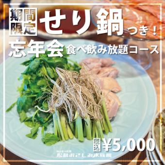 【期間限定】せり鍋＆おさしみ食べ放題に飲み放題付忘年会コース5000円