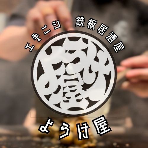 【ようけ屋で一杯飲んでいきませんか？】